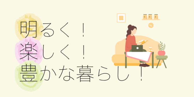 明るく！楽しく！豊かな暮らし！
